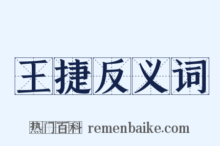 王捷反义词是什么意思的图片
